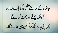 Jail kay samnay aqal bhi baat karna behas aur phir dushmani